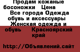 Продам кожаные босоножки › Цена ­ 12 000 - Все города Одежда, обувь и аксессуары » Женская одежда и обувь   . Красноярский край